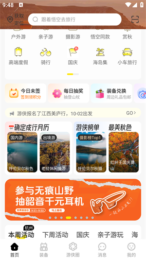 游侠客旅行app 1