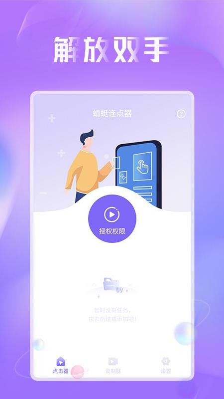 蜻蜓连点器免费版 v1.0.3 截图4