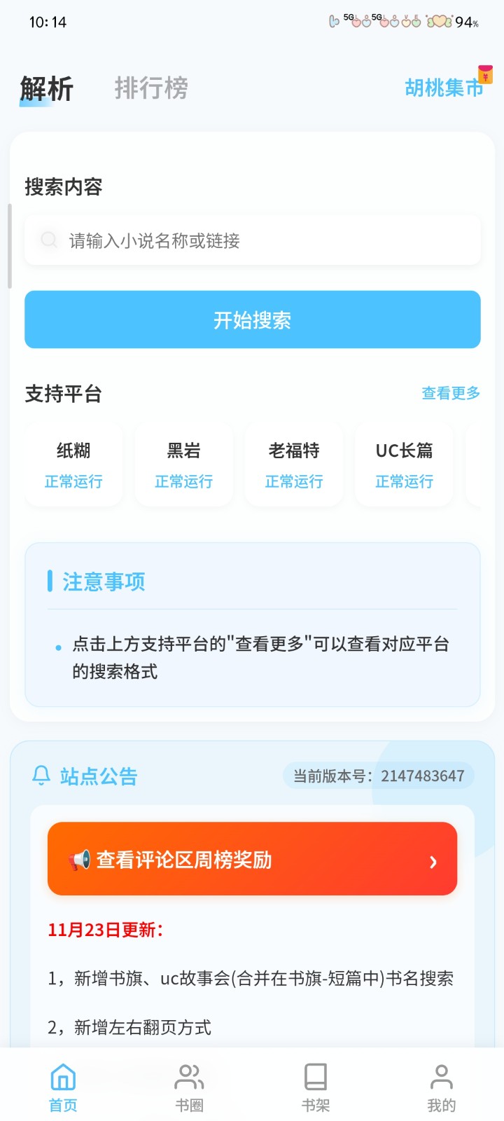 胡桃爱读书app安卓 截图4