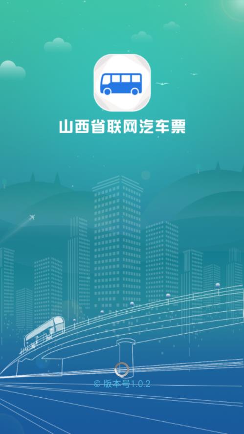 山西汽车票网上订票客户端 1