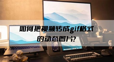 快速将Flash动画转换为GIF格式文件的方法 4