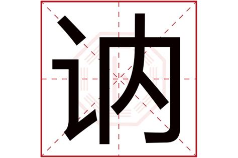 你知道‘讷’这个字怎么读吗？一键揭秘正确发音！ 4