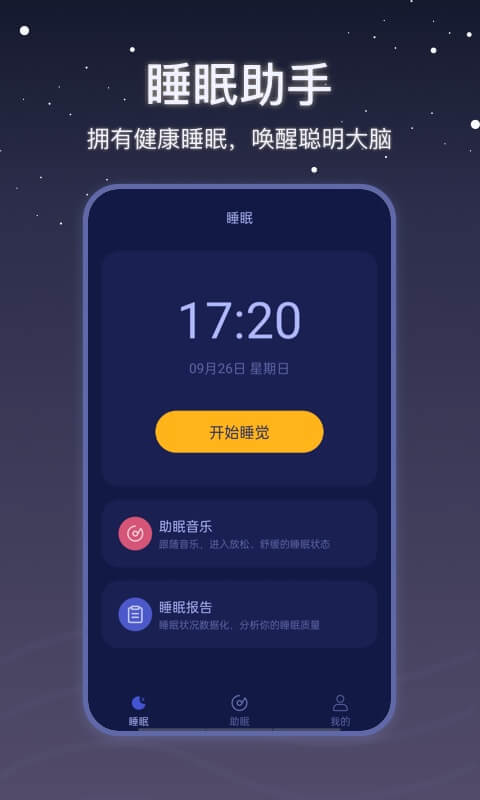 社会性睡眠app 1