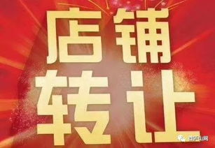 如何在赶集网发布生意转让公告 1
