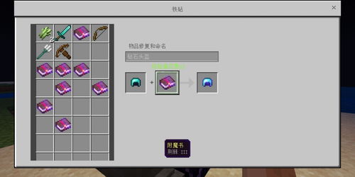 打造顶级装备！我的世界全攻略：如何给装备附上满级附魔属性 4