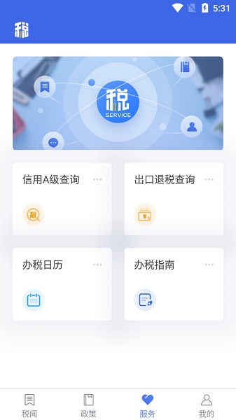 江苏省电子税务局 截图2