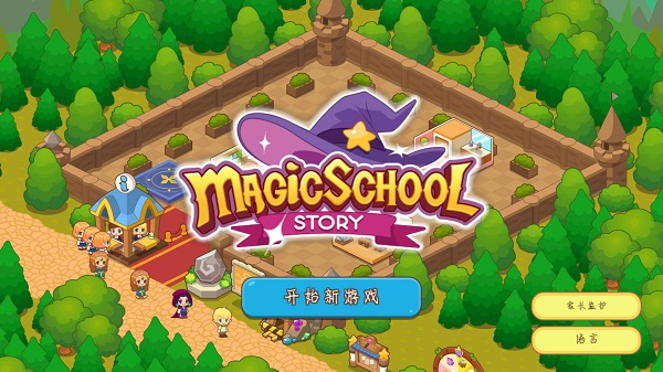 魔法校园最新版 截图2