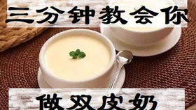如何制作双皮奶？ 2