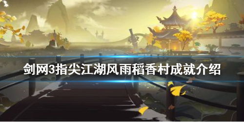前往剑网3风雨稻香村的指南 3