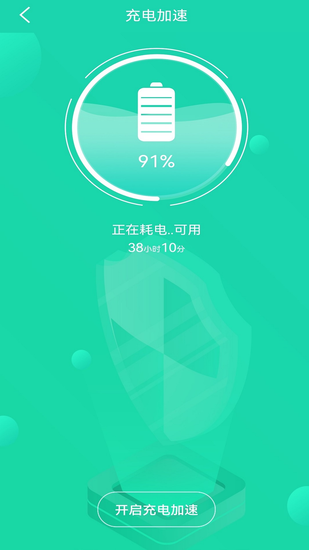 充电加速管家app 截图2