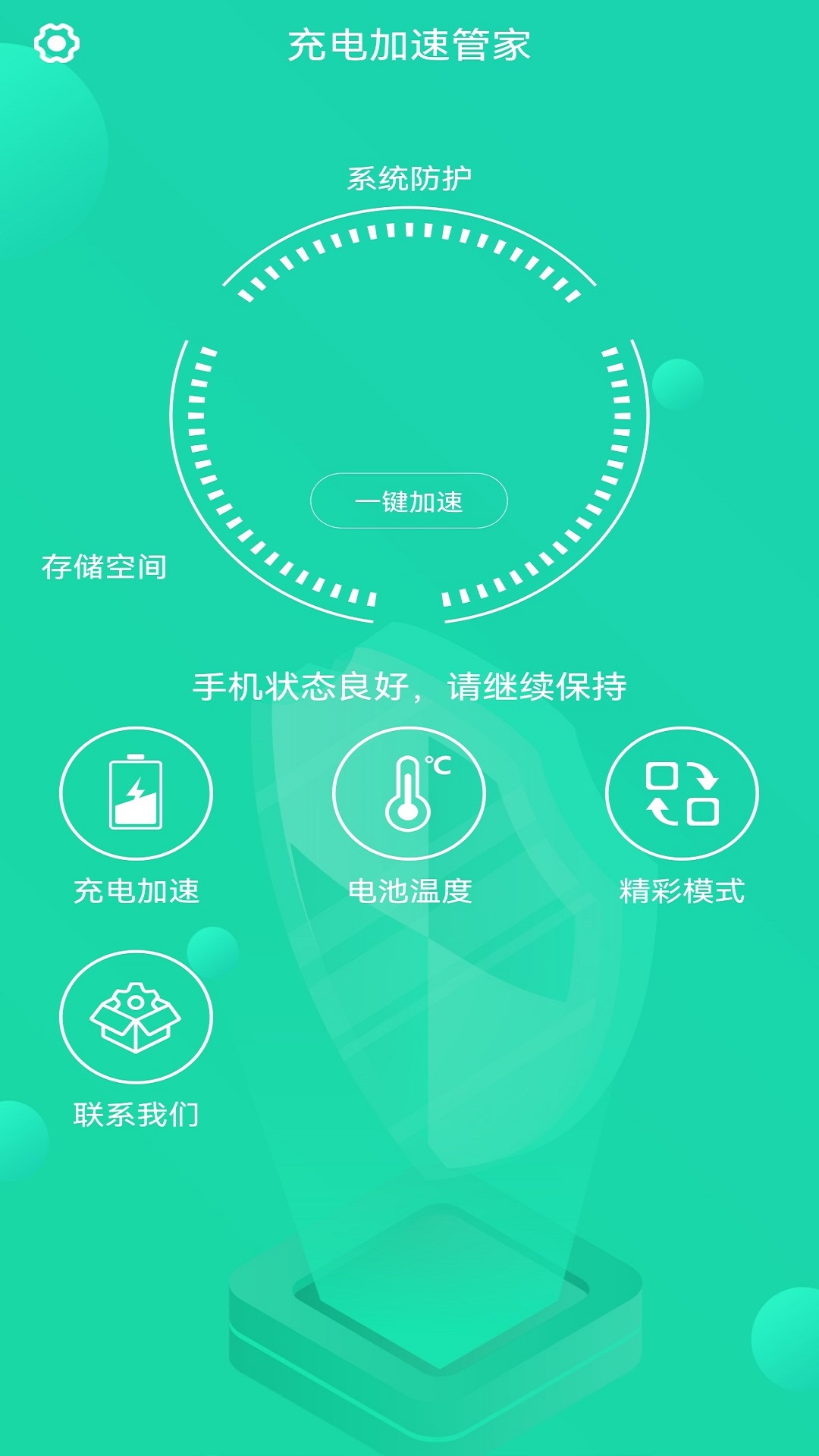 充电加速管家app 1