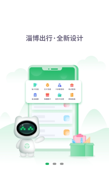 畅行淄博 截图3