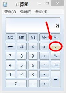 如何操作计算器来计算平方根 1