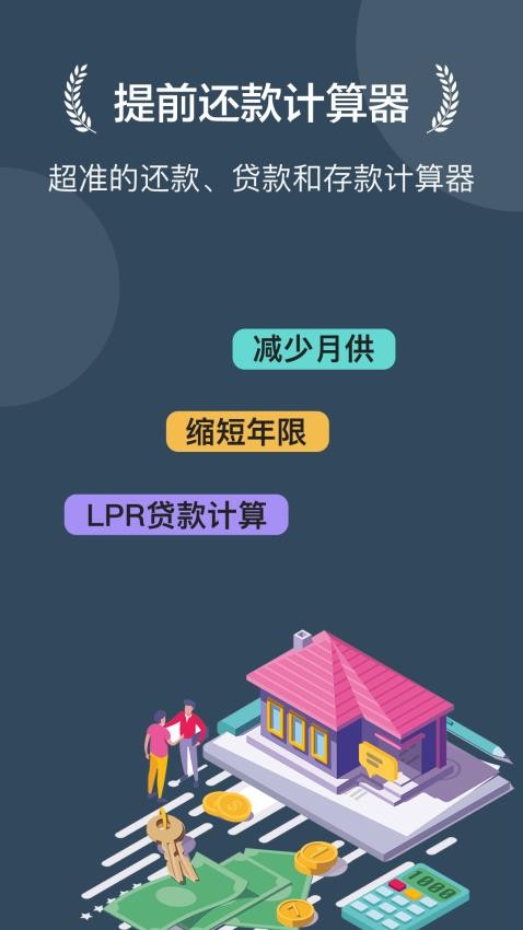 房贷提前还款计算器2025 截图4