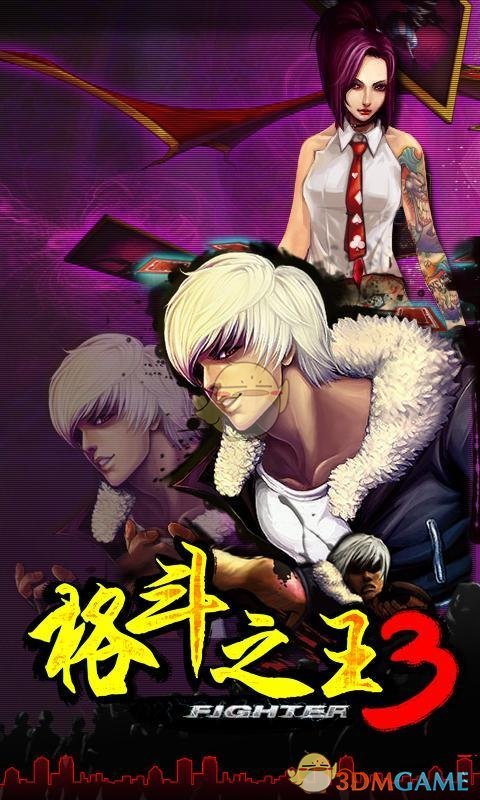格斗之王3 截图2
