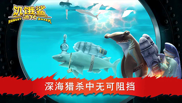 饥饿鲨进化2025最新版 截图4