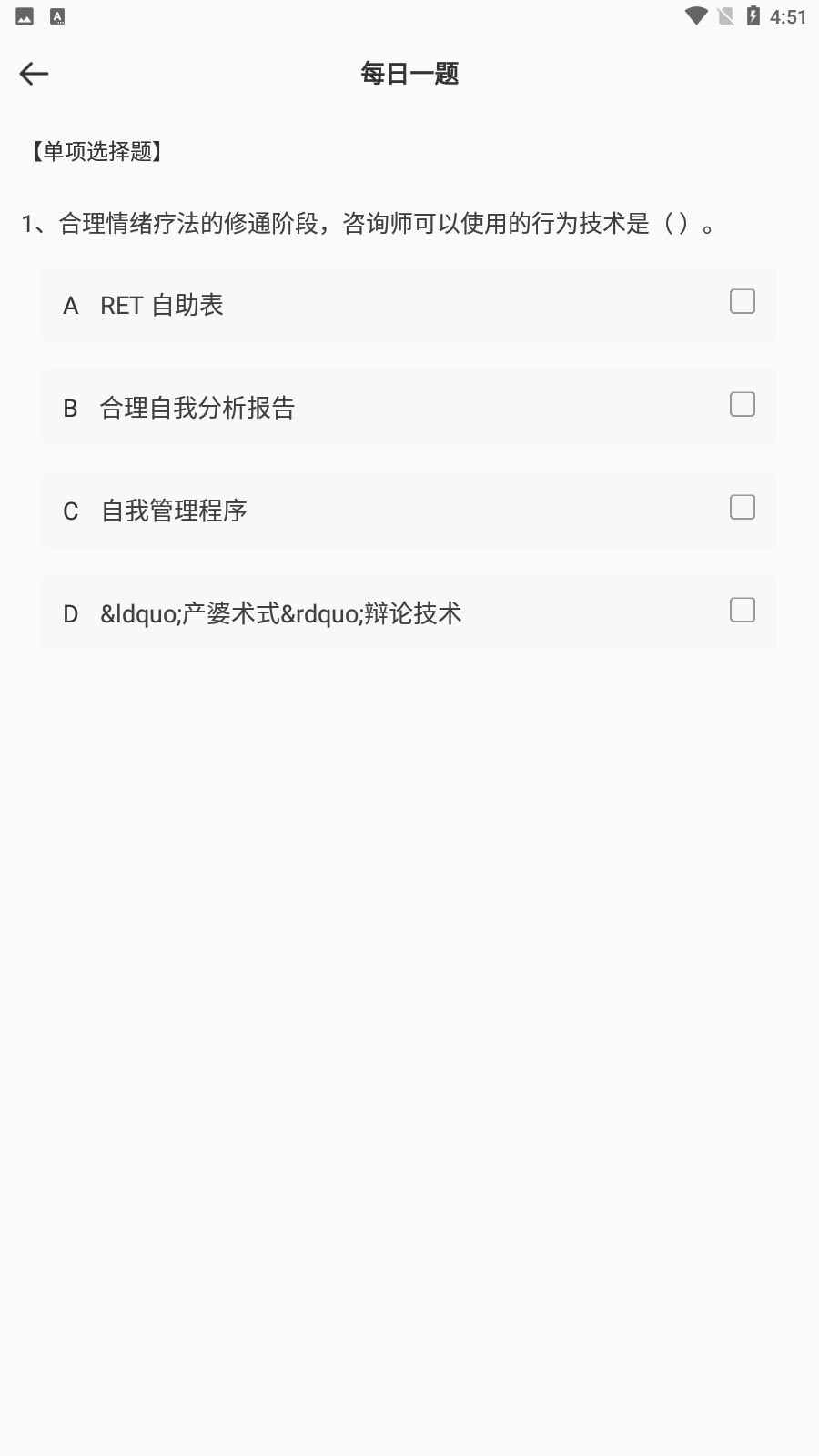 心理咨询师考试通 截图1