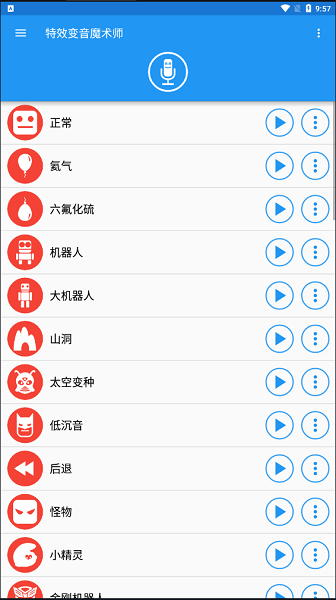 特效变音魔术师官方版 截图2
