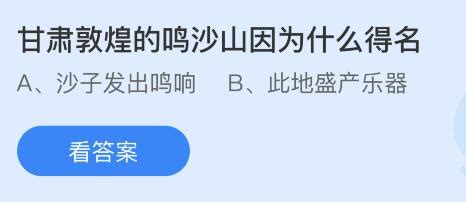 甘肃敦煌鸣沙山得名的原因是什么？ 1