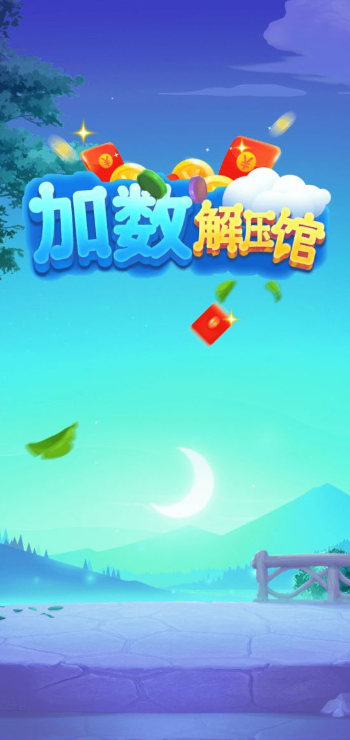 加数解压馆红包版 1