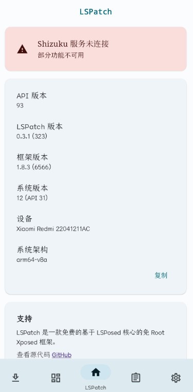 Lspatch模块 截图3