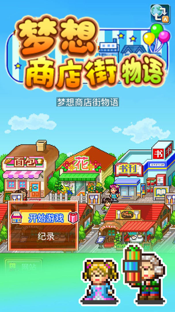 梦想商店街物语安卓版 截图1