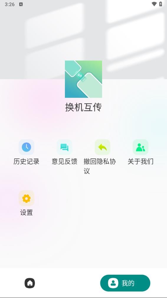 克隆互传 截图2