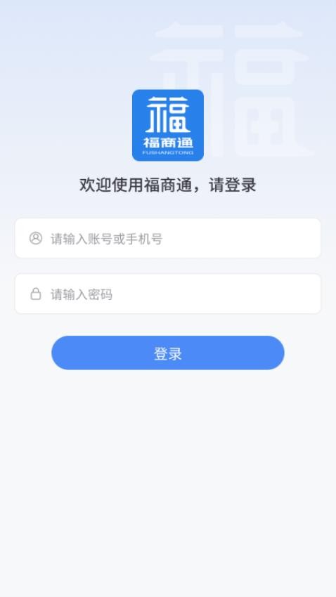 福商通app 截图3