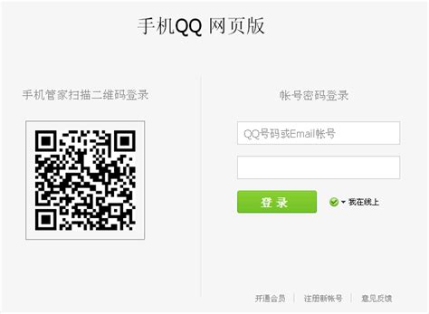轻松上手！如何在网页上登录手机QQ账号 2