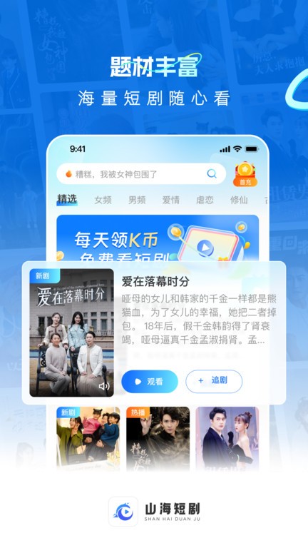 山海短剧全集完整版 截图2