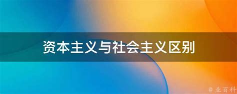 深度解析：社会主义与资本主义的本质区别 2