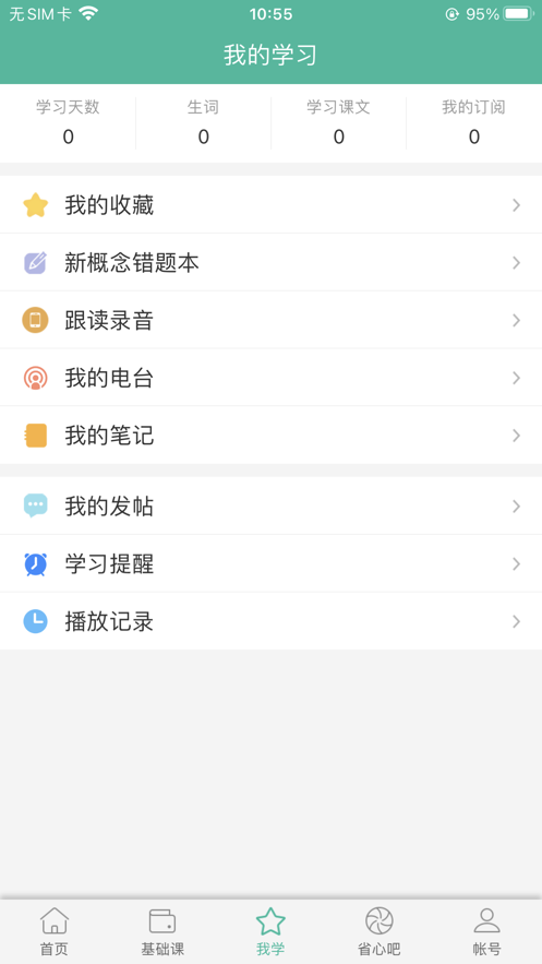 省心英语app 截图4