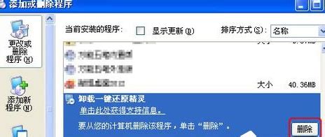 如何卸载冰点还原精灵 2