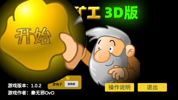 黄金矿工3D版 1