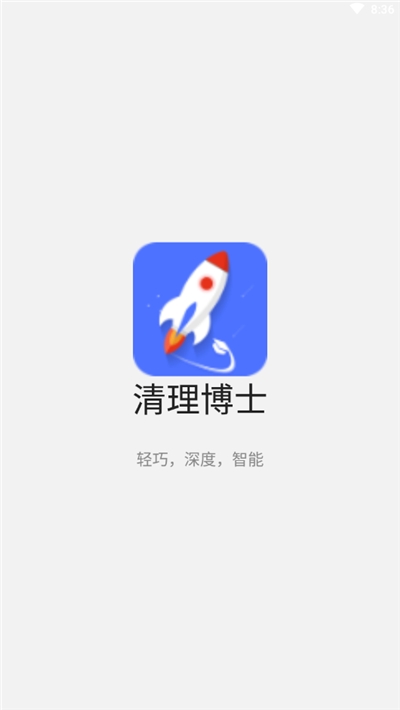 清理博士app 截图2