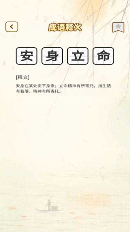 一点成语app 截图3