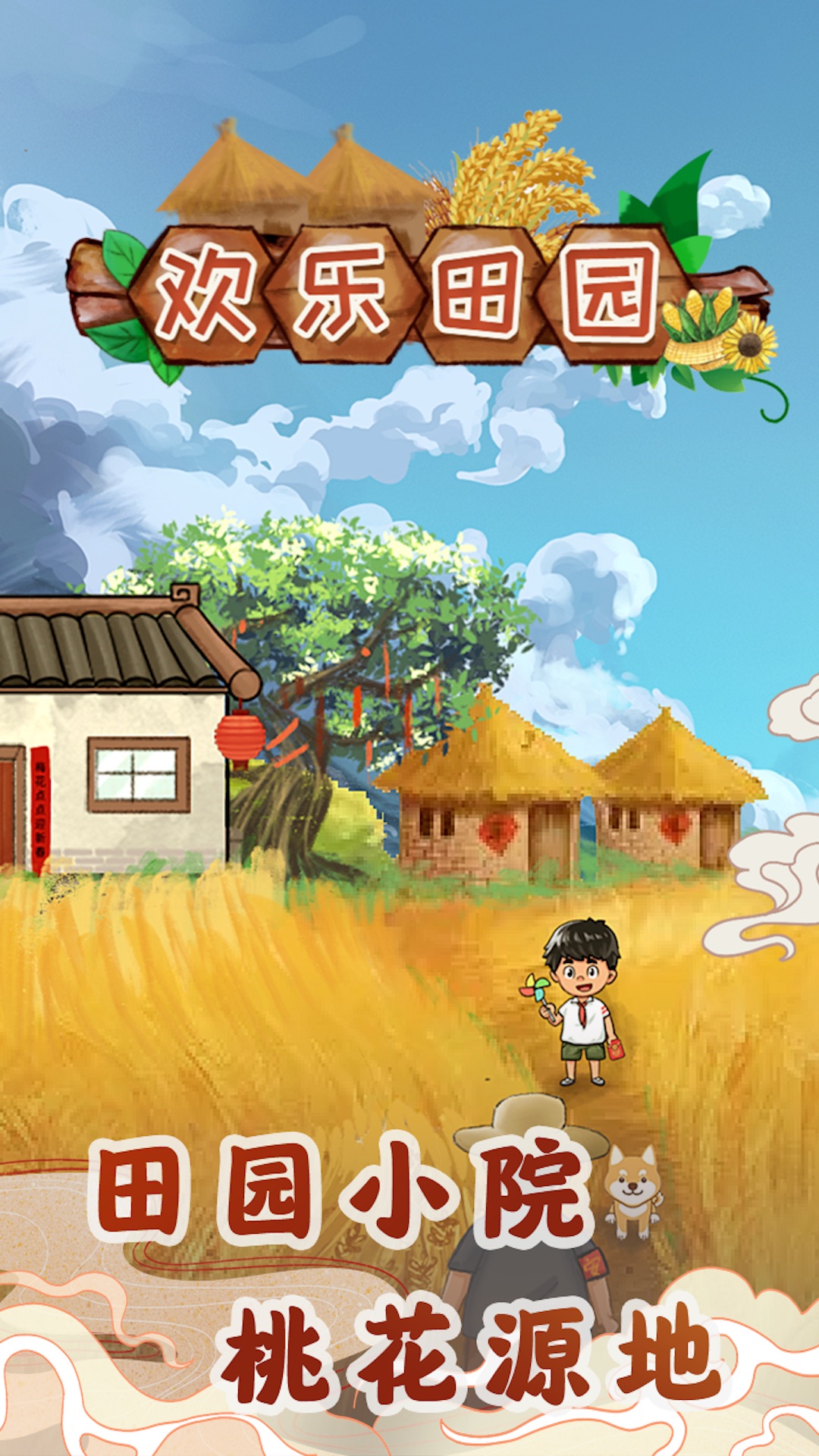 欢乐田园 1