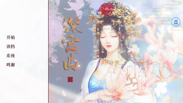 深宫曲手机版 截图8