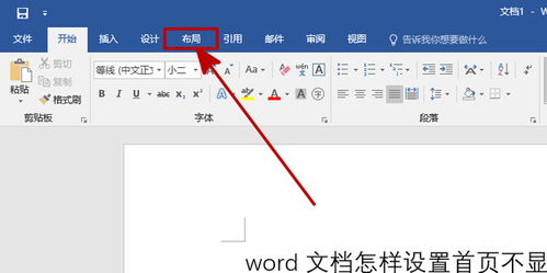 如何让Word文档首页不显示页眉页脚 1