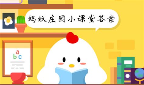 蚂蚁庄园小课堂2024年5月21日答案是什么？ 4