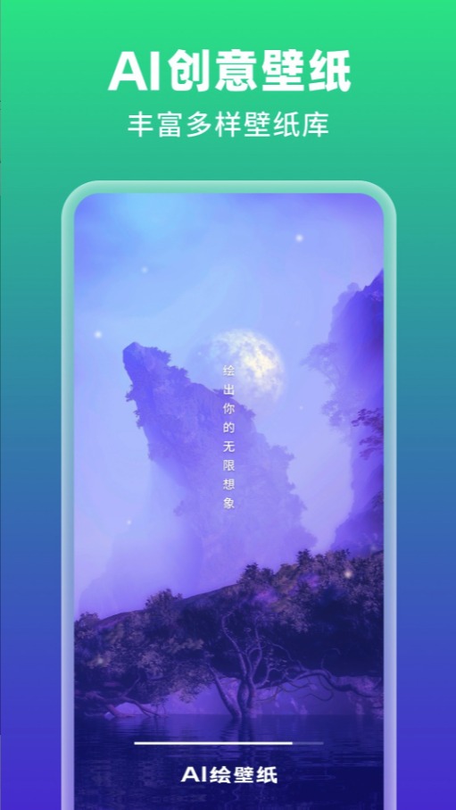 AI绘壁纸app 1