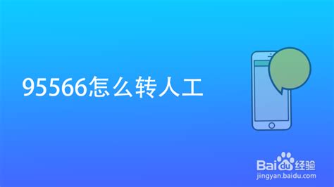 快速指南：95566如何轻松转接人工服务，一步解决您的所有疑问！ 4