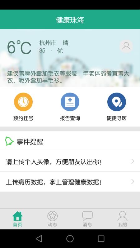 健康珠海 截图2