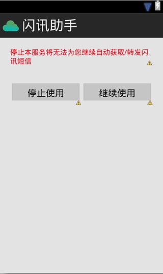 闪讯无线手机客户端 截图4