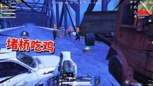 和平精英·老撕鸡精彩战局集锦系列 3