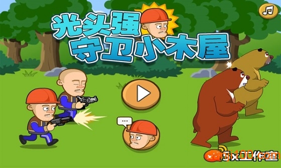 光头强守卫小木屋手机版  1