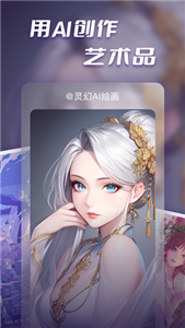 灵幻AI绘画 截图3