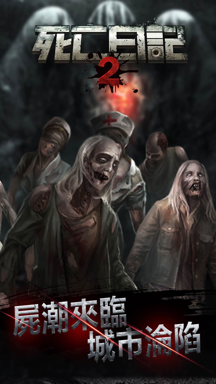 死亡日记2 截图3