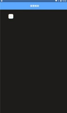 落雪框架app 1