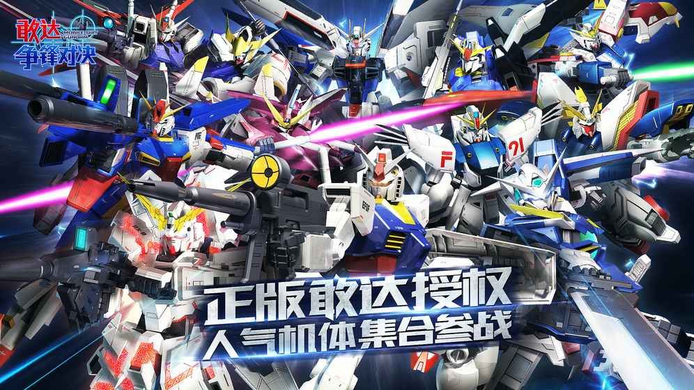 敢达争锋对决果盘版 截图3